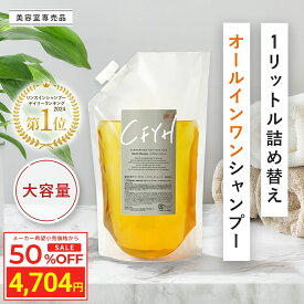 ＼Fashion THE SALE 目玉商品 半額／ [詰め替え 大容量1,000ml] 髪質改善サロンCFYH オールインワンシャンプー 美容室専売 縮毛矯正 サロン専売品 シャンプー リンスインシャンプー サロンシャンプー アミノ酸 コンディショナーin ノンシリコンシャンプー ハリコシ