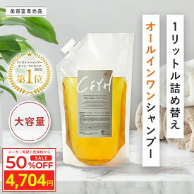 ＼スーパーSALE 50%OFF／ [詰め替え 大容量1,000ml] 髪質改善サロン オールインワンシャンプー 美容室専売 縮毛矯正 サロン専売品 シャンプー リンスインシャンプー サロンシャンプー アミノ酸 コンディショナーin ノンシリコンシャンプー ハリコシ ダメージケア ケラチン