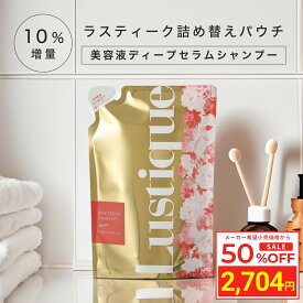 ＼スーパーSALE 50%OFF／ [詰め替え 10%増量] ラスティーク 美容液シャンプー 275ml 美容室専売 縮毛矯正 サロン専売品 シャンプー アミノ酸 香水シャンプー ローズジャスミン フレグランス ノンシリコン ダメージケア くせ毛 うねり ハリコシ 女性用 コラーゲン ケラチン