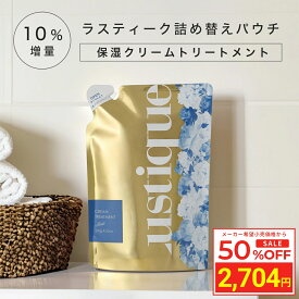 ＼スーパーSALE 50%OFF／ [詰め替え 10%増量] ラスティーク 保湿クリームトリートメント 270g 美容室専売 縮毛矯正 サロン専売品 シャンプー アミノ酸 香水シャンプー 髪質改善 ダメージケア コンディショナー リンス エルカラクトン アルガンオイル シアバター うねり