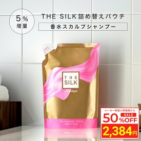 ＼Fashion THE SALE 目玉商品 半額／ [5%増量 詰め替え] THE SILK 香水 スカルプシャンプー 265ml キンモクセイ&ラベンダーの香り 美容室専売 縮毛矯正 サロン専売品 シャンプー アミノ酸 香水シャンプー 女性用 ノンシリコン ハリコシ 金木犀 いい 香り サロンシャンプー