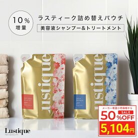 ＼スーパーSALE 50%OFF／ [詰め替え セット 10%増量] ラスティーク 美容液シャンプー 275ml & 保湿クリームトリートメント 270g 美容室専売 縮毛矯正 サロン専売品 シャンプー サロン 香水シャンプー アミノ酸 コラーゲン ノンシリコン コンディショナー ダメージケア リンス