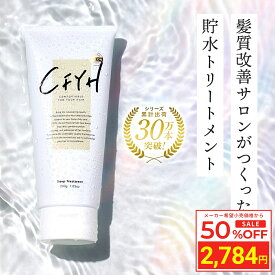 ＼Fashion THE SALE 目玉商品 半額／ 髪質改善サロンCFYH 貯水トリートメント 200g 保湿 ダメージケア 髪質改善 トリートメント 美容室専売 集中トリートメント 縮毛矯正 サロン専売品 フローラルジャスミンの香り くせ毛 縮毛 ヘアマスク ケラチン ヘアパック