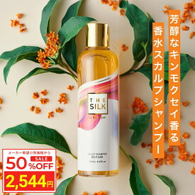 ＼スーパーSALE 50%OFF／ THE SILK 香水 スカルプシャンプー 250ml キンモクセイ&ラベンダーの香り 美容室専売 縮毛矯正 サロン専売品 シャンプー アミノ酸 香水シャンプー 女性用 ノンシリコン ハリコシ 金木犀 いい 香り サロンシャンプー ヒト幹細胞 白髪ケア 日本製