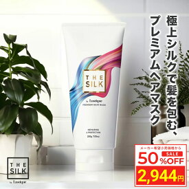 ＼Fashion THE SALE 目玉商品 半額／ THE SILK プレミアム ヘアマスク 200g 美容室専売 縮毛矯正 サロン専売品 サロン ダメージケア しっとり ヘアパック トリートメント ハリコシ 高保湿