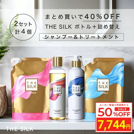 ＼Fashion THE SALE 目玉商品 半額／ [2セット] THE SILK 香水スカルプヘアケア ボトル＋5%増量/詰め替え 4点セット｜シャンプー 250ml/265ml &トリートメント 245g/260g キンモクセイ&ラベンダーの香り 美容室専売 縮毛矯正 サロン専売品 シャンプー アミノ酸 ノンシリコン