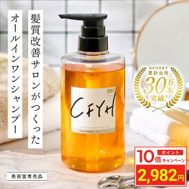 【ポイント10倍】髪質改善サロンCFYH オールインワンシャンプー 500ml 美容室専売 縮毛矯正 サロン専売品 シャンプー リンスインシャンプー サロンシャンプー アミノ酸 コンディショナーin ノンシリコンシャンプー ハリコシ ダメージケア ケラチン アルガンオイル セラミド