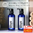 ＼ポイント5倍／ [2本セット] Blue 香水 シャンプー 325ml 美容室専売 縮毛矯正 サロン専売品 プロ調香師が監修 ジャスミン&ホワイトムスクの香り メンズ アミノ酸 ダメージケアシャンプー ブルー ノンシリコンサロンシャンプー リペア ケラチン 男性 臭い いい匂い