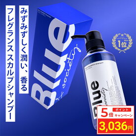 ＼ポイント5倍／ Blue 香水 シャンプー 325ml 美容室専売 縮毛矯正 サロン専売品 プロ調香師が監修 ジャスミン&ホワイトムスクの香り メンズ アミノ酸 ダメージケアシャンプー ブルー ノンシリコンサロンシャンプー リペア ケラチン 男性 臭い いい匂い
