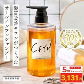 ＼ポイント5倍／ 髪質改善サロンCFYH オールインワンシャンプー 500ml 美容室専売 縮毛矯正 サロン専売品 シャンプー リンスインシャンプー サロンシャンプー アミノ酸 コンディショナーin ノンシリコンシャンプー ハリコシ ダメージケア ケラチン アルガンオイル セラミド