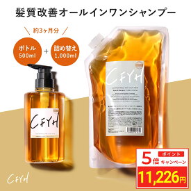 ＼ポイント5倍／ [3ヶ月分セット] 髪質改善サロンCFYH オールインワンシャンプー ボトル 500ml ＋ 詰め替え 1,000ml 美容室専売 縮毛矯正 サロン専売品 シャンプー リンスインシャンプー サロンシャンプー アミノ酸 コンディショナーin ノンシリコンシャンプー