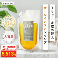 ＼ポイント5倍／ [詰め替え 大容量1,000ml] 髪質改善サロンCFYH オールインワンシャンプー 美容室専売 縮…