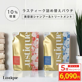 ＼ポイント5倍／ [詰め替え セット 10%増量] ラスティーク 美容液シャンプー 275ml & 保湿クリームトリートメント 270g 美容室専売 縮毛矯正 サロン専売品 シャンプー サロン 香水シャンプー アミノ酸 コラーゲン ノンシリコン コンディショナー ダメージケア リンス 詰替