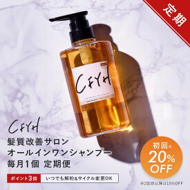 【サステナ定期便】＜ 初回20%OFF＞髪質改善サロンCFYH オールインワンシャンプー 500ml