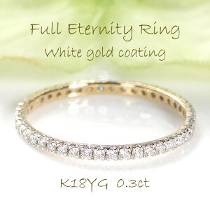 K18YG【0.3ct】ダイヤモンド フルエタニティリング ホワイトゴールドメッキ【送料無料】品質保証書 ジュエリー K18 18金 ゴールド ダイヤモンドリング 指輪 人気 シンプル 新作 プレゼント おし
