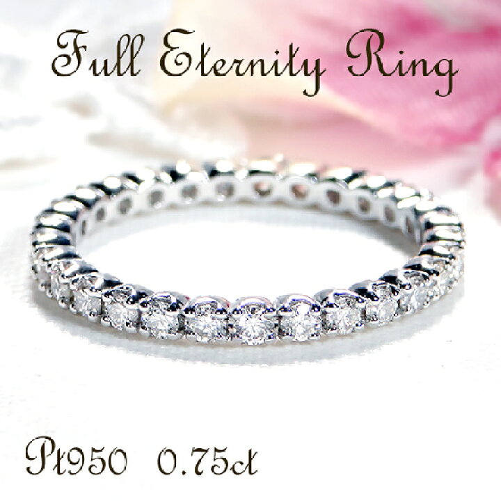 楽天市場】Pt950【0.75ct】ダイヤモンド フルエタニティリング【送料 