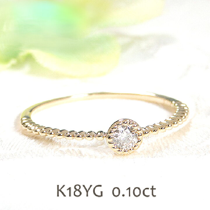 楽天市場】K18YG【0.10ct】一粒ダイヤモンド リング【送料無料 