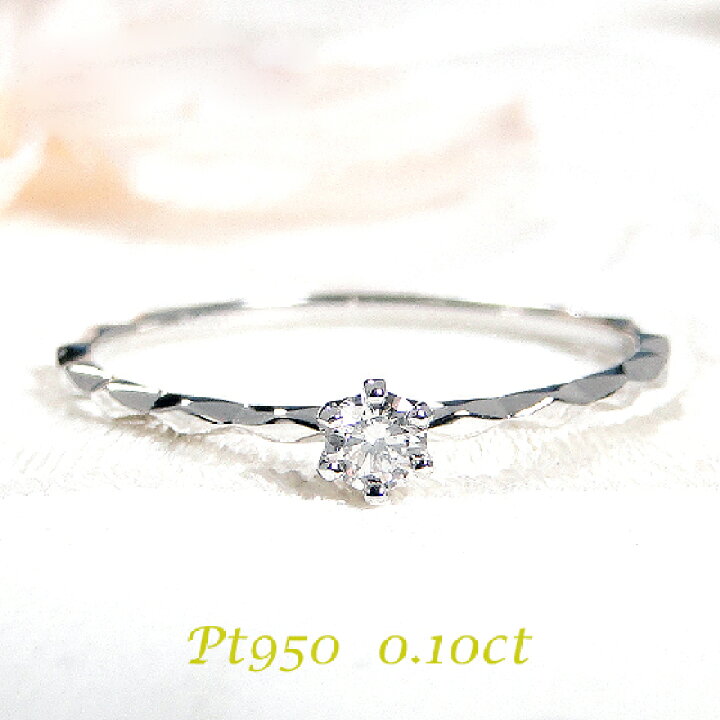 楽天市場】Pt950【0.10ct】一粒ダイヤモンド リング【送料無料】 VS