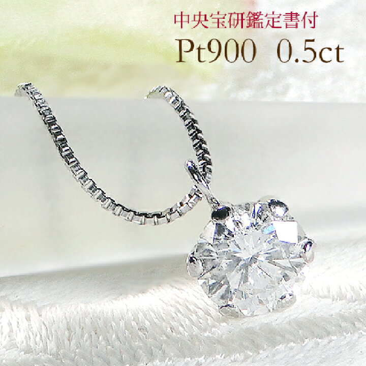 楽天市場】Pt900【0.5ct】一粒ダイヤモンド ネックレス【中央宝研鑑定 