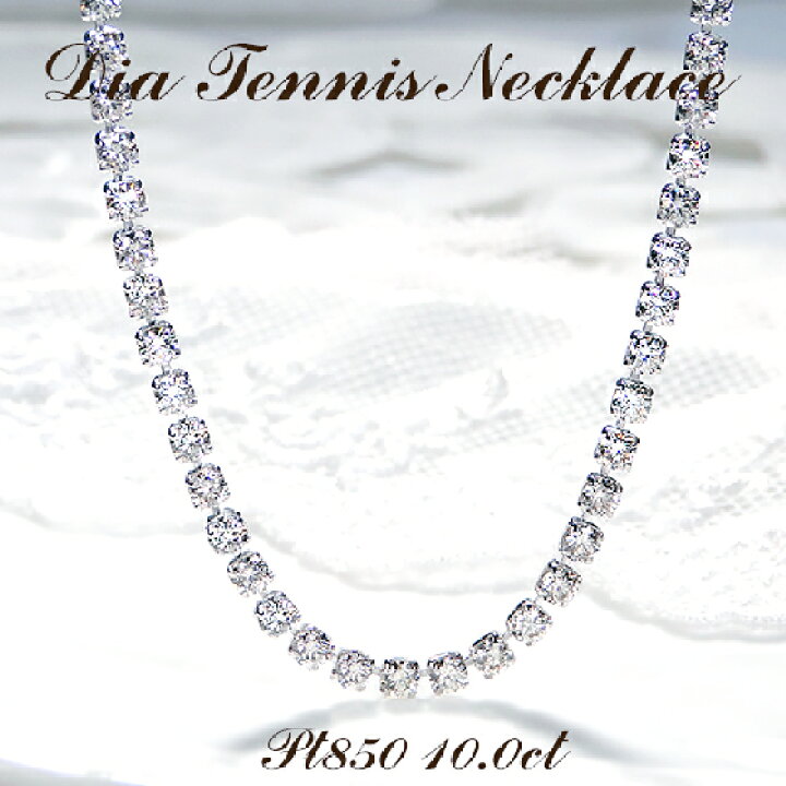 楽天市場】【10.0ct】Pt850 ダイヤモンド テニス ネックレス【送料無料 