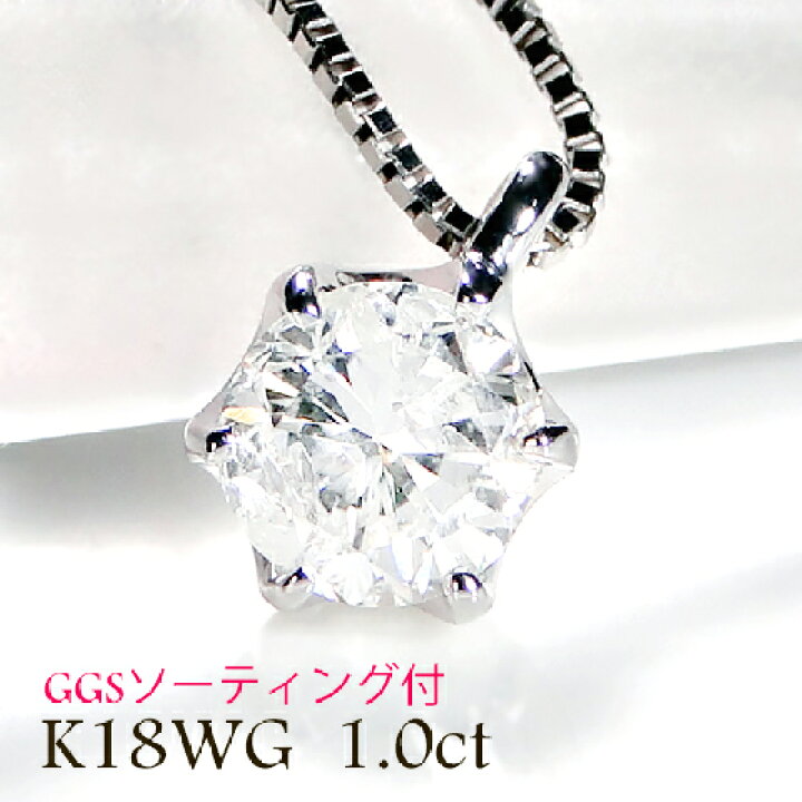 楽天市場】K18WG【1.0ct】一粒ダイヤモンド ネックレス【GGS  