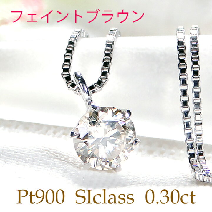 楽天市場】Pt900【0.3ct】フェイントブラウン 一粒ダイヤモンド  