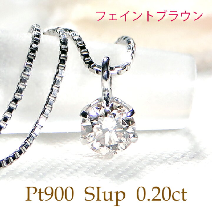 楽天市場】Pt900【0.2ct】フェイントブラウン 一粒ダイヤモンド 
