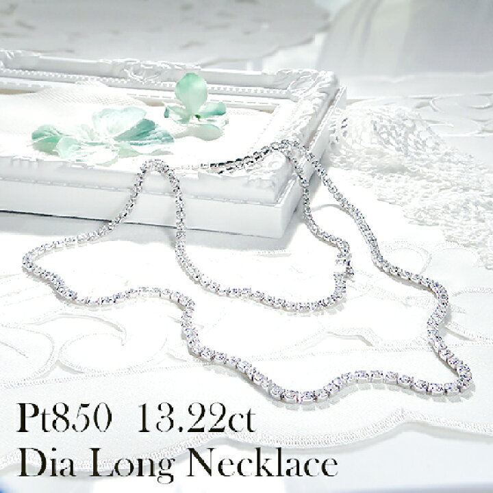 楽天市場】【13.22ct】Pt850 ダイヤモンド ロング テニスネックレス 