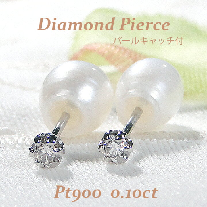 楽天市場】Pt900【0.10ct】ダイヤモンド 一粒 ピアス パールキャッチ付 