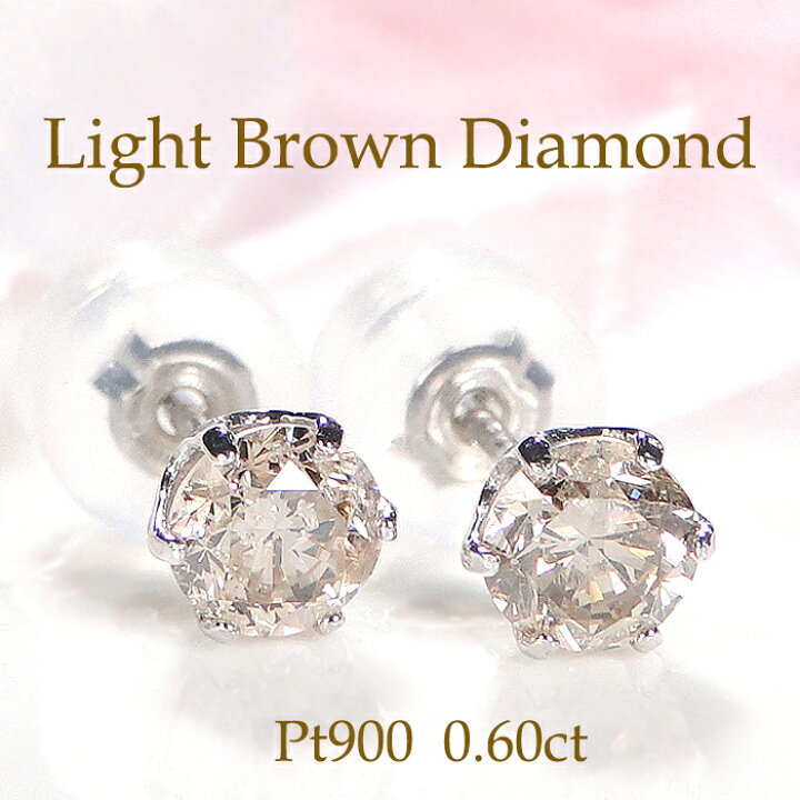 楽天市場】Pt900【0.60ct】ライトブラウン ダイヤモンド 一粒 ピアス 