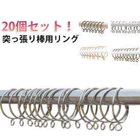 カーテンリング リング カーテンポール 内径3.8cm 50mm 63mm 32mm かーてんりんぐ 突っ張り 20個入 カーテン つっぱり 38ミリ ポール 突っ張り棒用 間仕切り 仕切り 目隠し 賃貸 カーテンレール つっぱり棒