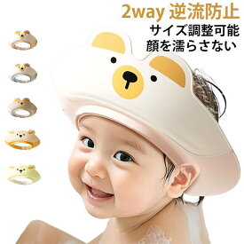 ベビー 逆流防止 三重ガード 赤ちゃん シャンプーハット かわいい 2way 赤ちゃん シャンプーキャップ ベビー くま 子供 幼児 小学生 三重ガード キッズ 子供用 おすすめ かわいい クマ 1歳 2歳