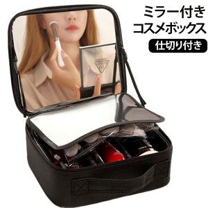 コスメボックス 鏡付き メイク収納 の人気商品一覧・価格比較