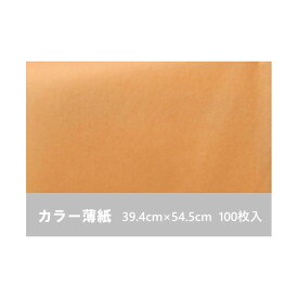 ◆カラー薄葉紙 オレンジ 394×545 ◆100枚入◆薄紙 梱包 包装 大判 緩衝材 包装紙 梱包資材ラッピング 雛人形 ひな人形