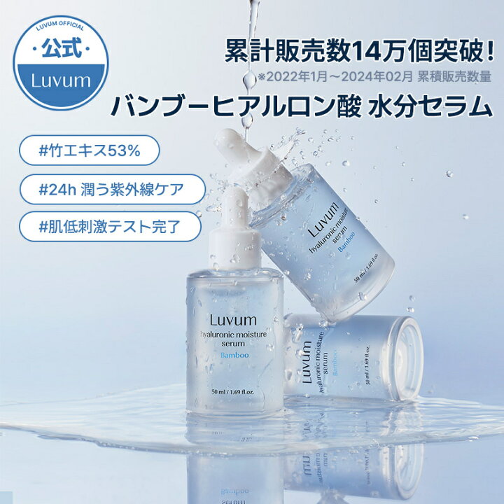 楽天市場】【公式】Luvum バンブーヒアルロン酸 水分セラム 美容液 