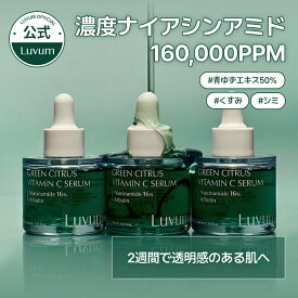【公式】Luvum グリーンシトラスビタミンCセラム 30ml ビタミンC ナイアシンアミド 美容液 化粧水 韓国コスメ アルブチン 美容液 シミ くすみ 肌トーンケア 保湿 セラミド 低刺激 ラビューム