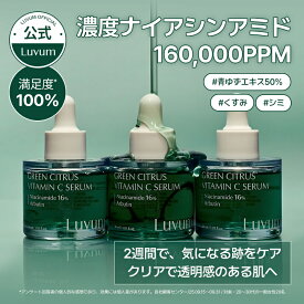 【公式】Luvum グリーンシトラスビタミンCセラム 30ml ナイアシンアミド16% アルブチン配合 韓国コスメ 美容液 シミ くすみ 肌トーンケア 保湿 セラミド 低刺激 ラビューム
