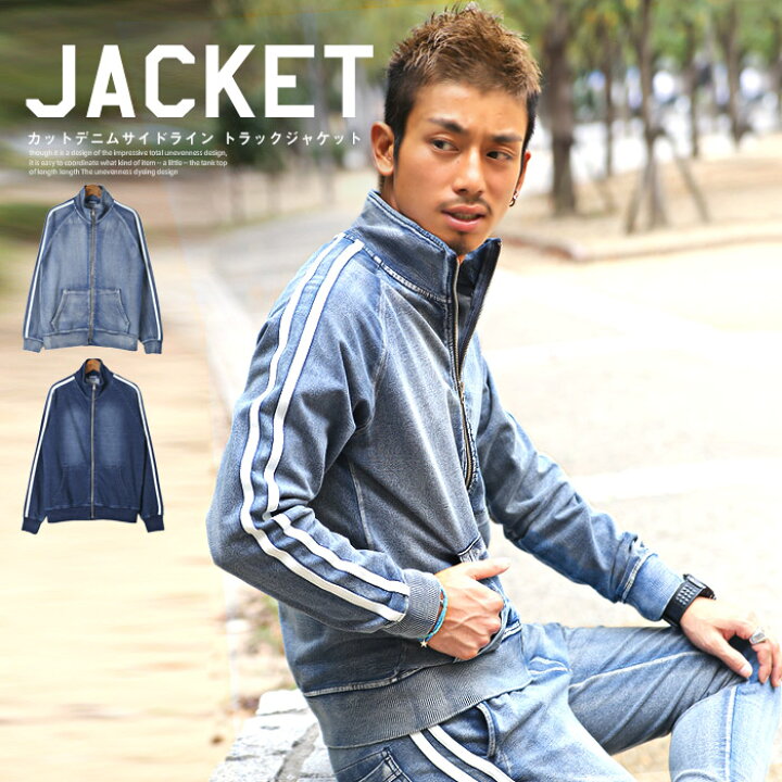 楽天市場 最大 Offクーポン対象 送料無料 ジャケット メンズ カットデニム スウェットデニム サイドライン ライン Bitter ビター系 秋 カットデニムサイドライントラックジャケット ボトムス別売り トラックジャケット トラッカー ジップアップ アメカジ 楽天市場 最大 Offクーポン対象 送料無料 ジャケット メンズ カットデニム スウェットデニム サイドライン ライン Bitter ビター系 秋 カットデニムサイドライントラックジャケット ボトムス別売り トラックジャケット トラッカー ジップアップ アメカジ