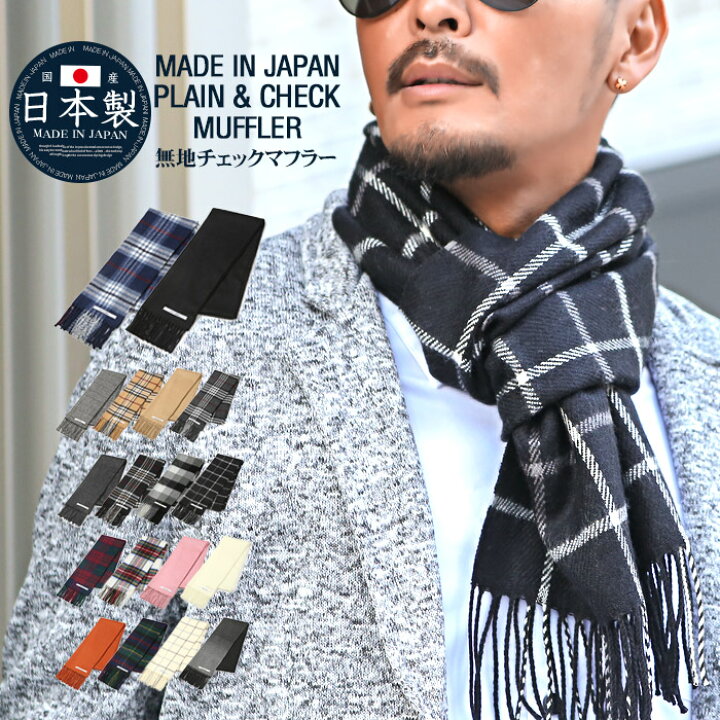 楽天市場 最大 Offクーポン対象 マフラー ストール メンズ ニット 無地 チェック シンプル 日本製 国産 冬 日本製 無地 チェック マフラー フリンジ アクリル 男性 女性 ギフト クリスマス プレゼント 防寒 男女兼用 レディース ギフト ペア カップル 誕生日 楽天市場 最大 Offクーポン対象 マフラー ストール メンズ ニット 無地 チェック シンプル 日本製 国産 冬 日本製 無地 チェック マフラー フリンジ アクリル 男性 女性 ギフト クリスマス プレゼント 防寒 男女兼用 レディース ギフト ペア カップル 誕生日