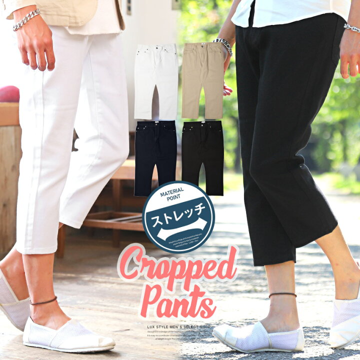 楽天市場】クロップドパンツ メンズ チノパン ストレッチ クロップドパンツ【ストレッチクロップドパンツ】メンズパンツ 7分丈パンツ チノパンツ 半端丈 クロップド丈 ツイル コットン 無地 シンプル 伸縮性 細身 タイト 春 夏 ビター系 BITTER aa-0829 : ラグスタイル 楽天市場】クロップドパンツ メンズ チノパン ストレッチ クロップドパンツ【ストレッチクロップドパンツ】メンズパンツ 7分丈パンツ チノパンツ 半端丈 クロップド丈 ツイル コットン 無地 シンプル 伸縮性 細身 タイト 春 夏 ビター系 BITTER aa-0829 : ラグスタイル