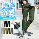 スキニーパンツ メンズ ストレッチ チノパン 接触冷感 無地 チェック イージーパンツ【冷感ストレッチスキニーパンツ】メンズパンツ ゴルフパンツ スーパーストレッチ 伸縮性 アウトドア ワンマイルウェア タイト ビター系 BITTER aa-2211