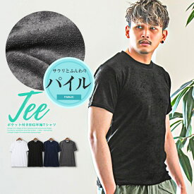 Tシャツ メンズ 半袖 クルーネック パイル地 タオル地 無地Tシャツ【パイルクルーネック半袖Tシャツ】メンズTシャツ カットソー 半袖Tシャツ 無地 ホワイト ブラック ネイビー チャコール ルームウェア 春夏 シンプル カジュアル aa-2387