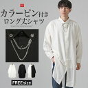 【送料無料】シャツ 長袖 ロング丈 ビッグシャツ メンズ レディース チェーン ネックレス カラーピン タイピン チャーム 春 秋 無地 シンプル ホワイト ブラック 白 黒 フリーサイズ aa-3222