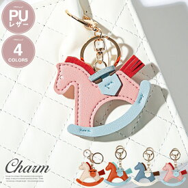 【メール便対象】チャーム バッグチャーム バックチャーム キーホルダー アクセサリー レディース PUレザー 革 ポニー 木馬 ユニコーン かわいい アイボリー ブラウン ブルー ピンク aa-3317