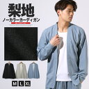 【ボトムス別売り】カーディガン メンズ 長袖 ミドル丈 大きいサイズ 梨地 吸水 速乾 ドライ UVカット 紫外線対策 ストレッチ 伸縮性 多機能 無地 ノーカラー シンプル 洗える 軽量 イージーケア セットアップ 春服 夏服 秋服 20代 30代 40代 50代 M L XL LL aa-3443