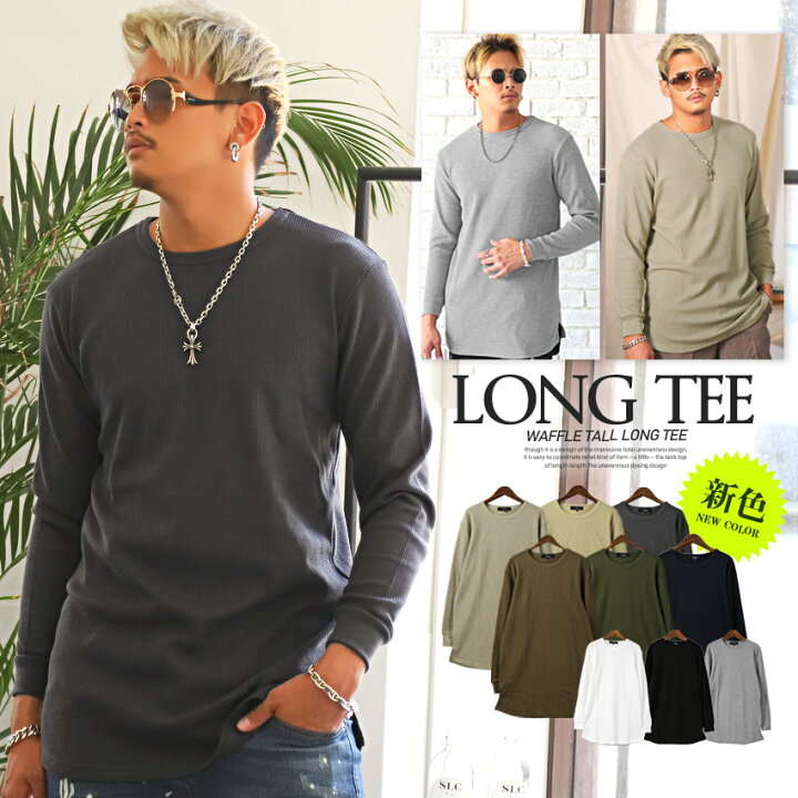 楽天市場 ロンt メンズ 長袖tシャツ ワッフル ロング丈 ワッフルトールロンt メンズtシャツ 無地 カットソー サーマル ロングtシャツ インナー ホワイト ブラック グレー シンプル カジュアル ビター系 Bitter ファッション Pm 87 ラグスタイル