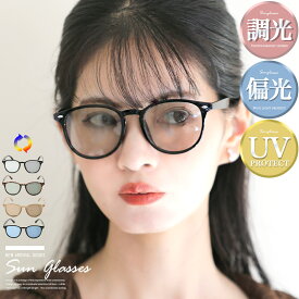 サングラス レディース メンズ 調光 偏光 ボストンサングラス 女性 レディースサングラス おしゃれ ユニセックス UVカット 紫外線対策 カラーレンズ 大きめ 度なし 軽量 トレンド 人気 黒縁 小顔 ブラック グレー デミ べっ甲 グリーン ベージュ ブラウン ブルー aa-3681