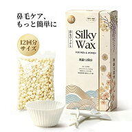 【Silky Wax】セール！1200円→699円 鼻毛ワックス 12回分 ブラジリアンワックス 鼻毛 脱毛 セット シル…