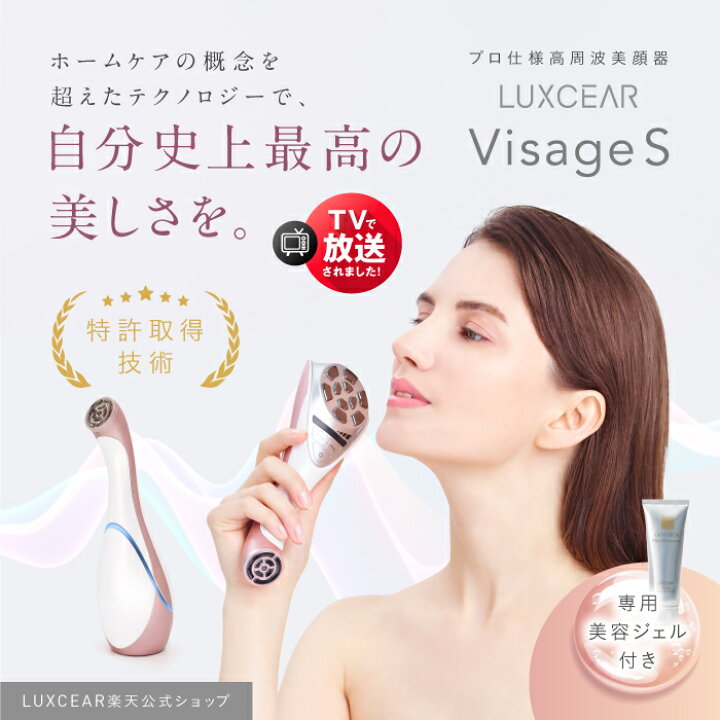 楽天市場】美顔器 EMS リフトアップ LUXCEAR Visage S（ルクセア 