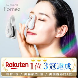 【楽天1位 3冠】王様のブランチで紹介！鼻専用美顔器 Fornez フォーネス 業界初 最多EMSプログラム LUXCEAR ノーズクリップ 鼻 高く 鼻矯正 Eライン 鼻クリップ 鼻プチ 鼻矯正 美鼻 ノーズアップピン 鼻高 鼻筋ピン ホームエステ ルクセア メーカー正規品